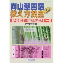 向山型国語教え方教室 2014年 04月号 [雑誌]
