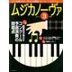 MUSICA NOVA (ムジカ ノーヴァ) 2014年 03月号 [雑誌]