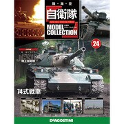自衛隊モデルコレクション 2014年 3/4号（24） [雑誌]