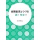 自閉症児とつづる詩・作文 改訂版 [単行本]