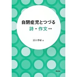 自閉症児とつづる詩・作文 改訂版 [単行本]