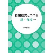 自閉症児とつづる詩・作文 改訂版 [単行本]