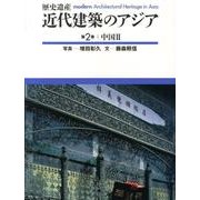歴史遺産近代建築のアジア 第2巻 [単行本]