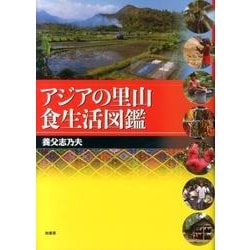 アジアの里山食生活図鑑 [図鑑]