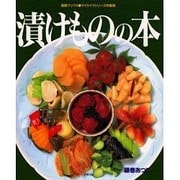 漬けものの本（素敵ブックス 37 マイライフシリーズ特集版） [単行本]