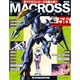 マクロス・クロニクル 新訂版 2014年 2/25号（56） [雑誌]