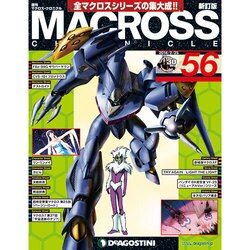 マクロス・クロニクル 新訂版 2014年 2/25号（56） [雑誌]