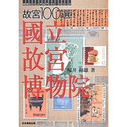 故宮100選 國立故宮博物院(切手ビジュアルアート・シリーズ) [単行本]