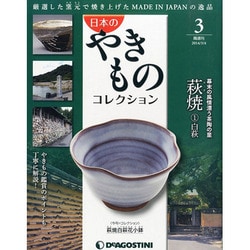 新潟版日本のやきものコレクショ 2014年 3/4号 [雑誌]