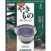 新潟版日本のやきものコレクショ 2014年 3/4号 [雑誌]