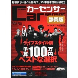 カ-センサ-静岡版 2014年 04月号 [雑誌]