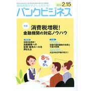バンクビジネス 2014年 2/15号 [雑誌]