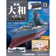 戦艦大和を作る 2014年 2/18号 [雑誌]