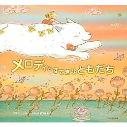 メロディとすてきなともだち [絵本]