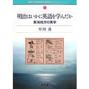 明治はいかに英語を学んだか―東海地方の英学(愛知大学綜合郷土研究所ブックレット) [全集叢書]