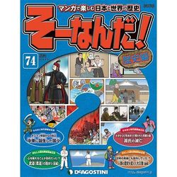 ヨドバシ.com - そーなんだ ! 歴史編 改訂版 2014年 2/25号 [雑誌] 通販【全品無料配達】