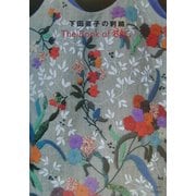 下田直子の刺繍―THE BOOK OF BAG [単行本]