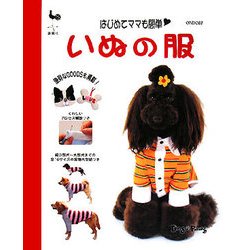 いぬの服―はじめてママも簡単 [単行本]