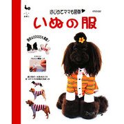 いぬの服―はじめてママも簡単 [単行本]