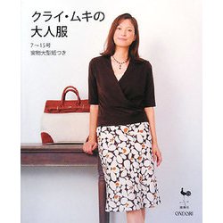 クライ・ムキの大人服 [単行本]
