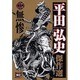 平田弘史傑作選 第2巻（ニチブンコミック文庫 HH 2） [文庫]