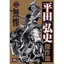 平田弘史傑作選 第2巻（ニチブンコミック文庫 HH 2） [文庫]