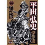 平田弘史傑作選 第2巻（ニチブンコミック文庫 HH 2） [文庫]