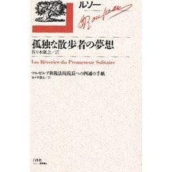 ヨドバシ.com - 孤独な散歩者の夢想(ルソー選集〈4〉) [全集叢書] 通販【全品無料配達】