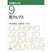 南アルプス 新装版 (日本登山大系〈9〉) [全集叢書]