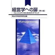 経営学への扉―フレッシュマンのためのガイドブック 第4版 [単行本]