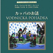 カッパのお話(チャペックのフィルム絵本シリーズ〈3〉) [単行本]