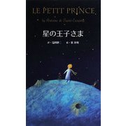 星の王子さま [単行本]