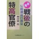 告発戦後の特高官僚―反動潮流の源泉 [単行本]