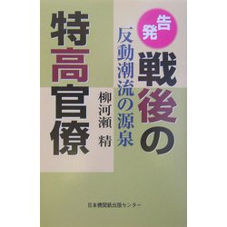告発戦後の特高官僚―反動潮流の源泉 [単行本]