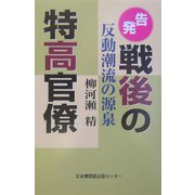 告発戦後の特高官僚―反動潮流の源泉 [単行本]