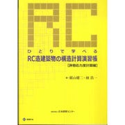 ひとりで学べるRC造建築物の構造計算演習帳―許容応力度計算編 [単行本]