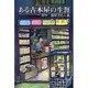 ある古本屋の生涯 [単行本]