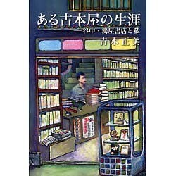 ある古本屋の生涯 [単行本]