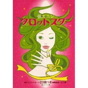 弦エニシ タロットスター [単行本]