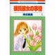 彼氏彼女の事情　1(花とゆめコミックス) [コミック]