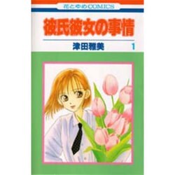 彼氏彼女の事情　1(花とゆめコミックス) [コミック]