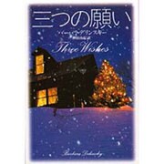 三つの願い(扶桑社ロマンス) [文庫]