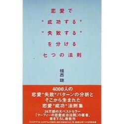 恋愛で"成功する""失敗する"を分ける七つの法則 [単行本]