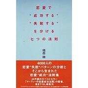 恋愛で"成功する""失敗する"を分ける七つの法則 [単行本]