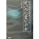 呪いの心霊ビデオ―怪奇探偵の調査ファイル [単行本]