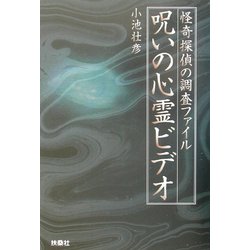 呪いの心霊ビデオ―怪奇探偵の調査ファイル [単行本]