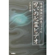 呪いの心霊ビデオ―怪奇探偵の調査ファイル [単行本]