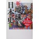 新・地球日本史〈2〉明治中期から第二次大戦まで [単行本]