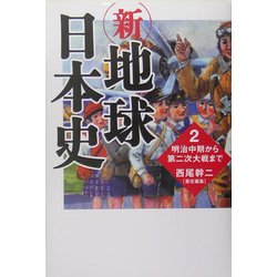 新・地球日本史〈2〉明治中期から第二次大戦まで [単行本]