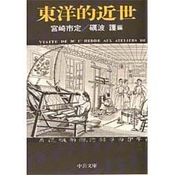 東洋的近世 (中公文庫) 東洋的近世 (中公文庫 み 22-15) | 宮崎 市定, 砺波 護 |本